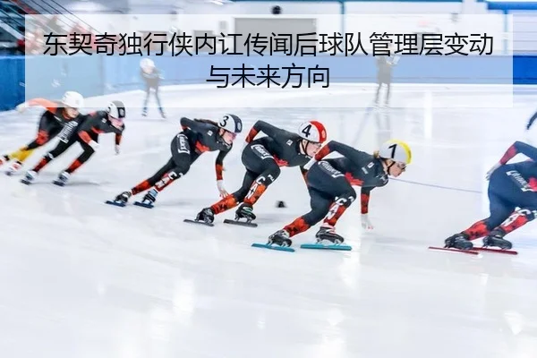 dong-qi-qi-du-xing-xia-nei-hong-chuan-wen-hou-qiu-dui-guan-li-ceng-bian-dong-yu-wei-lai-fang-xiang-3-568.jpg